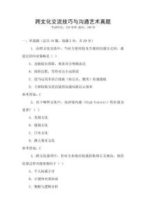 跨文化交流技巧與溝通藝術(shù)真題