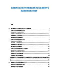 醫(yī)療服務(wù)行業(yè)分級(jí)診療體系建立效果評(píng)價(jià)以及健康醫(yī)療設(shè)施運(yùn)營(yíng)投資動(dòng)態(tài)分析報(bào)告