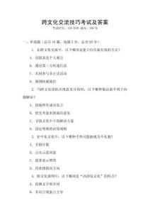 跨文化交流技巧考試及答案