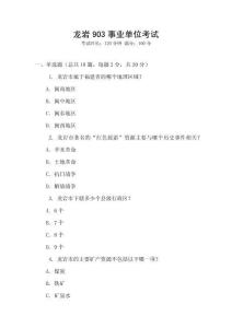 龍巖903事業(yè)單位考試
