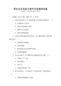 跨文化交流能力提升全國通用試題