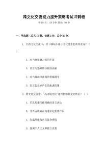 跨文化交流能力提升策略考試沖刺卷