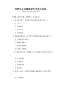 跨文化交流障礙解析考試及答案