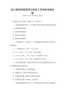 幼兒教師班級管理與保育工作技能考核試題
