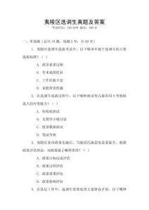 夷陵區(qū)選調生真題及答案