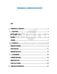 中國白酒企業(yè)上市路徑與資本運(yùn)作研究