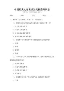 中國(guó)歷史文化名城游覽指南考試卷
