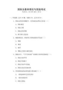 國際法基本理論與實踐考試