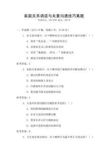 家庭關系調適與夫妻溝通技巧真題