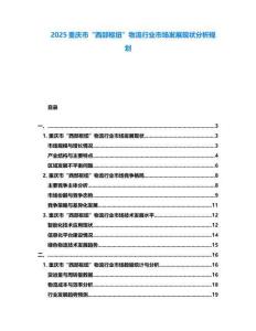 2025重慶市“西部樞紐”物流行業(yè)市場(chǎng)發(fā)展現(xiàn)狀分析規(guī)劃