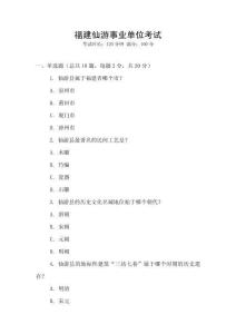 福建仙游事業(yè)單位考試