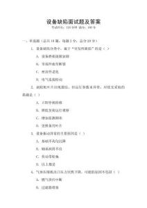 设备缺陷面试题及答案