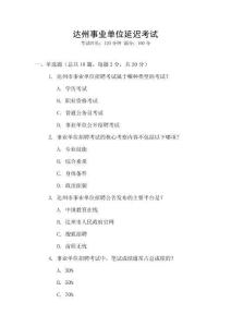 達州事業單位延遲考試