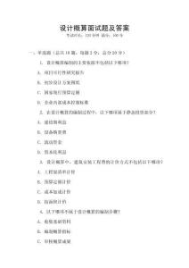 設計概算面試題及答案