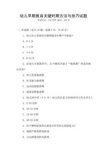 幼兒早期教育關鍵時期方法與技巧試題