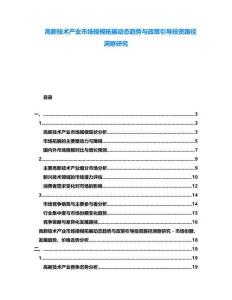 高新技術(shù)產(chǎn)業(yè)市場規(guī)模拓展動態(tài)趨勢與政策引導(dǎo)投資路徑洞察研究