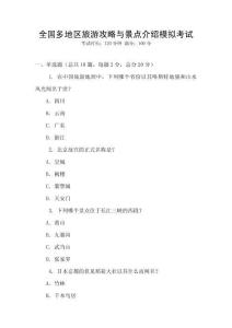 全國(guó)多地區(qū)旅游攻略與景點(diǎn)介紹模擬考試