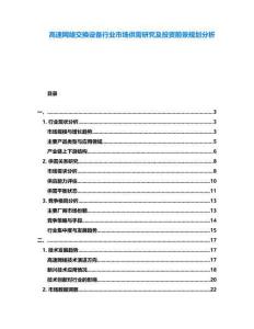 高速網絡交換設備行業(yè)市場供需研究及投資前景規(guī)劃分析