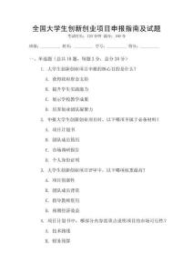全國大學(xué)生創(chuàng)新創(chuàng)業(yè)項(xiàng)目申報(bào)指南及試題