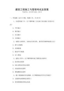 建筑工程施工與管理考試及答案