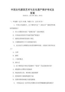 中国古代建筑艺术与文化遗产保护考试及答案