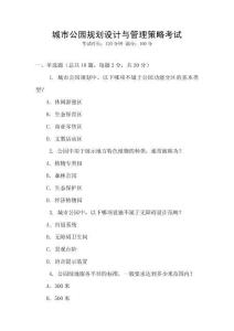 城市公園規(guī)劃設計與管理策略考試
