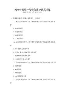 城市公園設計與綠化養(yǎng)護要點試題