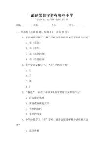 試題帶暮字的有哪些小學