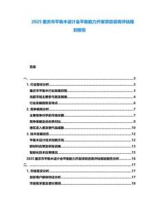 2025重慶市平衡木設(shè)計(jì)會(huì)平衡能力開(kāi)發(fā)項(xiàng)目咨詢(xún)?cè)u(píng)估規(guī)劃報(bào)告