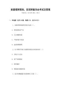 家庭理財(cái)規(guī)劃，實(shí)現(xiàn)財(cái)富自由考試及答案