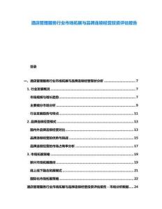 酒店管理服務(wù)行業(yè)市場拓展與品牌連鎖經(jīng)營投資評估報告