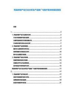 藥品研制產(chǎn)業(yè)行業(yè)分析及產(chǎn)品推廣與醫(yī)療需求的規(guī)劃報告