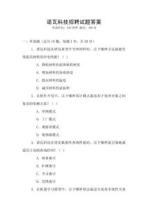 諾瓦科技招聘試題答案