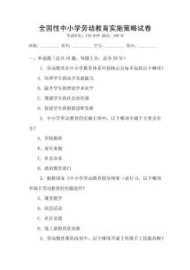 全國性中小學(xué)勞動教育實施策略試卷
