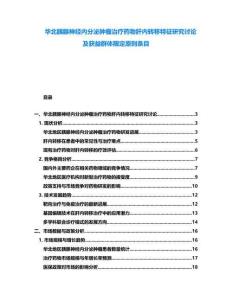 華北胰腺神經內分泌腫瘤治療藥物肝內轉移特征研究討論及獲益群體限定原則條目