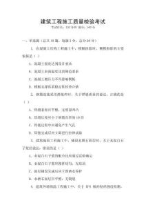 建筑工程施工質(zhì)量檢驗(yàn)考試