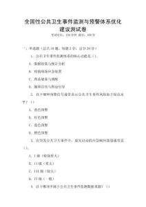 全國性公共衛(wèi)生事件監(jiān)測與預警體系優(yōu)化建議測試卷