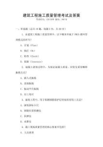 建筑工程施工質(zhì)量管理考試及答案
