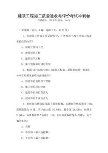 建筑工程施工質(zhì)量驗(yàn)收與評價(jià)考試沖刺卷