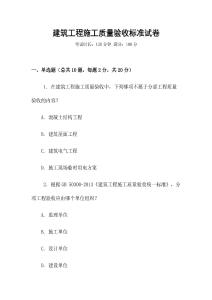 建筑工程施工質(zhì)量驗(yàn)收標(biāo)準(zhǔn)試卷