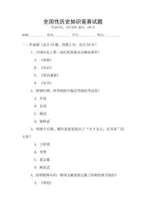 全國性歷史知識競賽試題