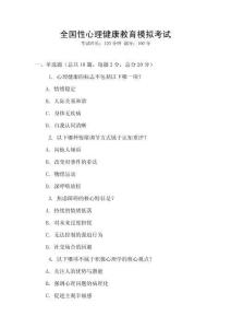 全國(guó)性心理健康教育模擬考試
