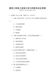 建筑工程施工進(jìn)度計(jì)劃與控制考試及答案