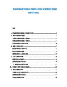 藥品研發(fā)臨床試驗單位市場現(xiàn)狀供需分析及投資評估規(guī)劃分析研究報告