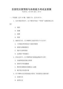 全國性災(zāi)害預(yù)防與自救能力考試及答案