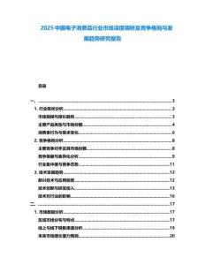 2025中國電子消費品行業(yè)市場深度調(diào)研及競爭格局與發(fā)展趨勢研究報告