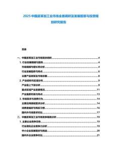 2025中國皮革加工業(yè)市場全面調(diào)研及發(fā)展前景與投資規(guī)劃研究報告