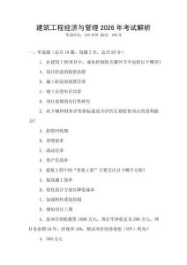 建筑工程經濟與管理2026年考試解析
