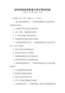 城市園林植物配置與養(yǎng)護管理試題