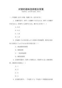 對錯的趣味選擇題及答案